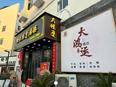 -大鸿运酒店·苏州菜·松鼠桂鱼(观前街店)
