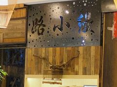 门面-路小缦·珍馐美馔(市心北路店)