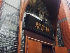 -钟书阁(松江泰晤士小镇店)