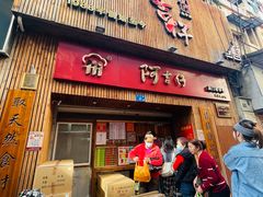门面-阿吉仔(大元路店)