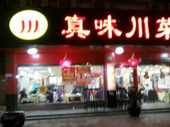 门面-真味川菜(梅岭南路店)