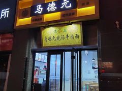 -马德元纯汤牛肉面(太奥广场店)