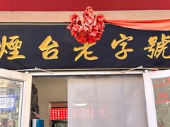 -老烟台灌汤包(南洪街店)