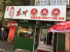 门面-东财大盘鸡(黑石礁店)