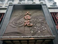 -天福苑(崇宁路店)