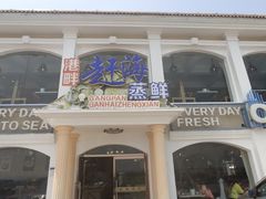 -港畔赶海蒸汽海鲜烧烤自助(仙螺岛店)
