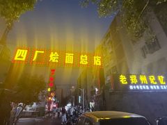 -四厂烩面(棉纺路店)