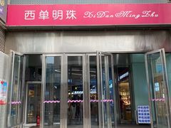 -西单明珠商场