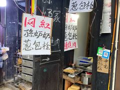 -孙奶奶葱包桧