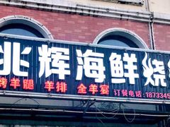 -兆辉木炭海鲜烧烤·海鲜小炒