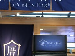 -厝内小眷村(西单大悦城店)