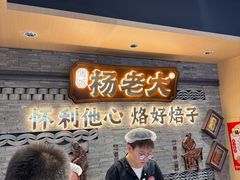 -杨老大焙子月饼干货(宽巷子民族美食街店)