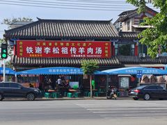 -铁谢李松祖传羊肉汤馆