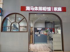 -海马体照相馆(上海月星环球港店)