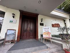 -老洋房花园饭店(绍兴路店)