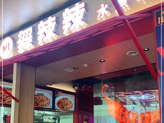 门面-舞辣辣·川菜·黑豆花水煮鱼(卓悦汇店)