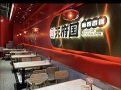 -天府国麻辣香锅(李沧万达店)