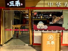 -三禾寿司(君尚店)