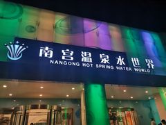 门面-南宫温泉水世界