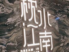 -枕水江南(铁西万象汇店)