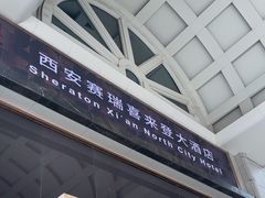 -西安赛瑞喜来登大酒店
