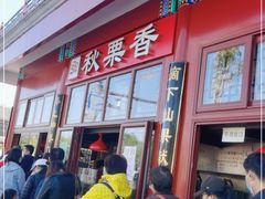 门面-秋栗香(地安门店)