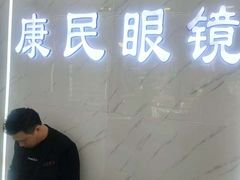 -康民眼镜