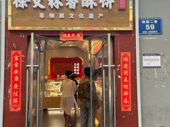 -徐文林香酥饼(桃园店)