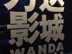 -万达影城(浦西万达广场激光IMAX店)