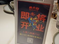 -麻六记(新天地店)