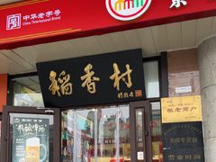 -北京稻香村(天桥乐汇百货商场店)