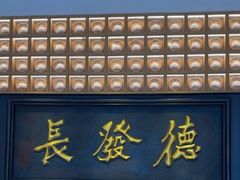 -德发长·花式蒸饺(大唐不夜城店)