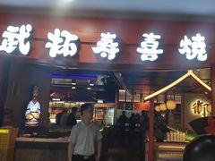 -武拓·和牛寿喜烧自助火锅(龙阳广场店)