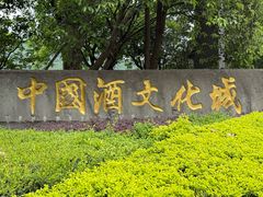 -中国酒文化城