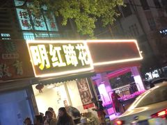 门面-明红蹄花(糍粑店街店)