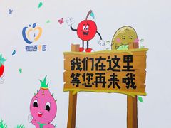 -菊园百果园