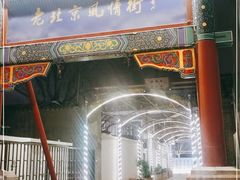 -老北京风情街