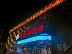-锦州御烧烤·形象店(人民街店)