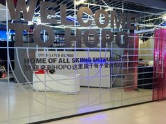 -Hopo Snow 城市滑雪空间(来福士广场购物中心店)