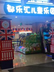 -都乐汇儿童乐园(莱蒙都会店)