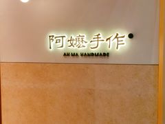 -阿嬷手作(上海万象城店)