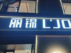 -LJOY丽锦造型·烫发染发