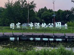 -金银湖国家城市湿地公园