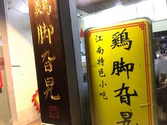-鸡脚旮旯平江路店