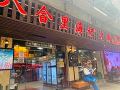 门面-八合里牛肉火锅(八合里总店)