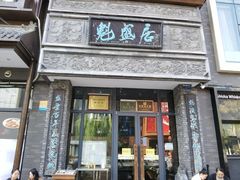 -魁盛居百年鲁菜馆(县西巷店)