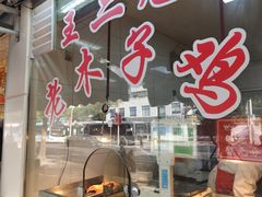 -王二甩老木子鸡(江湾店)