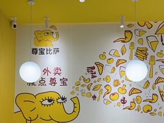 -尊宝比萨(可园店)