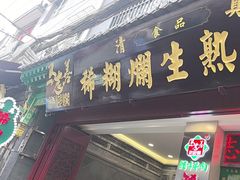 -马志善稀糊爛生熟肉店