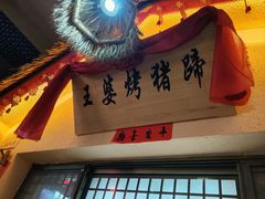 -王婆炒鱼(总店)